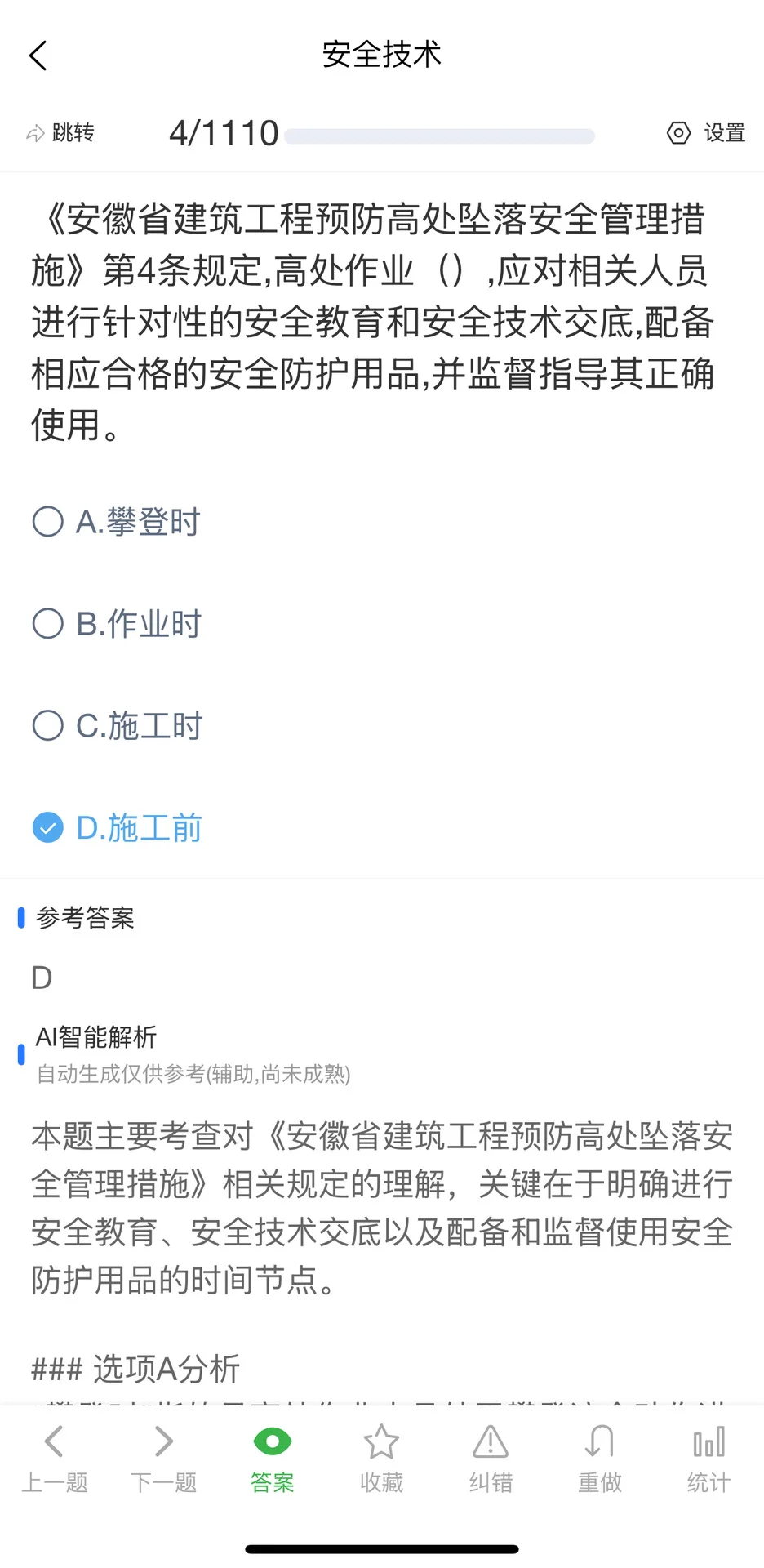 10月安徽省安全员C类考试题库