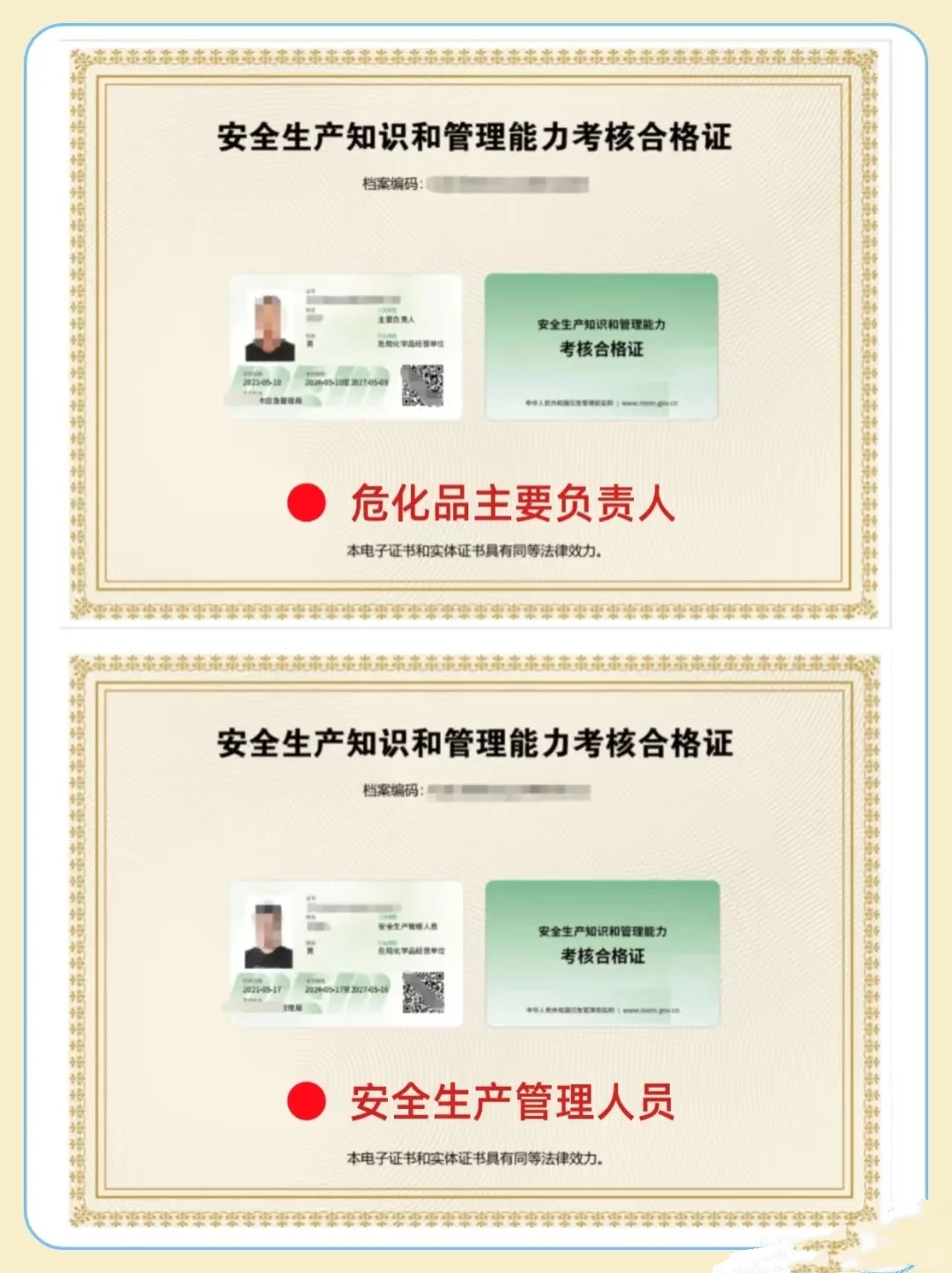 高危和一般类企业安全员证