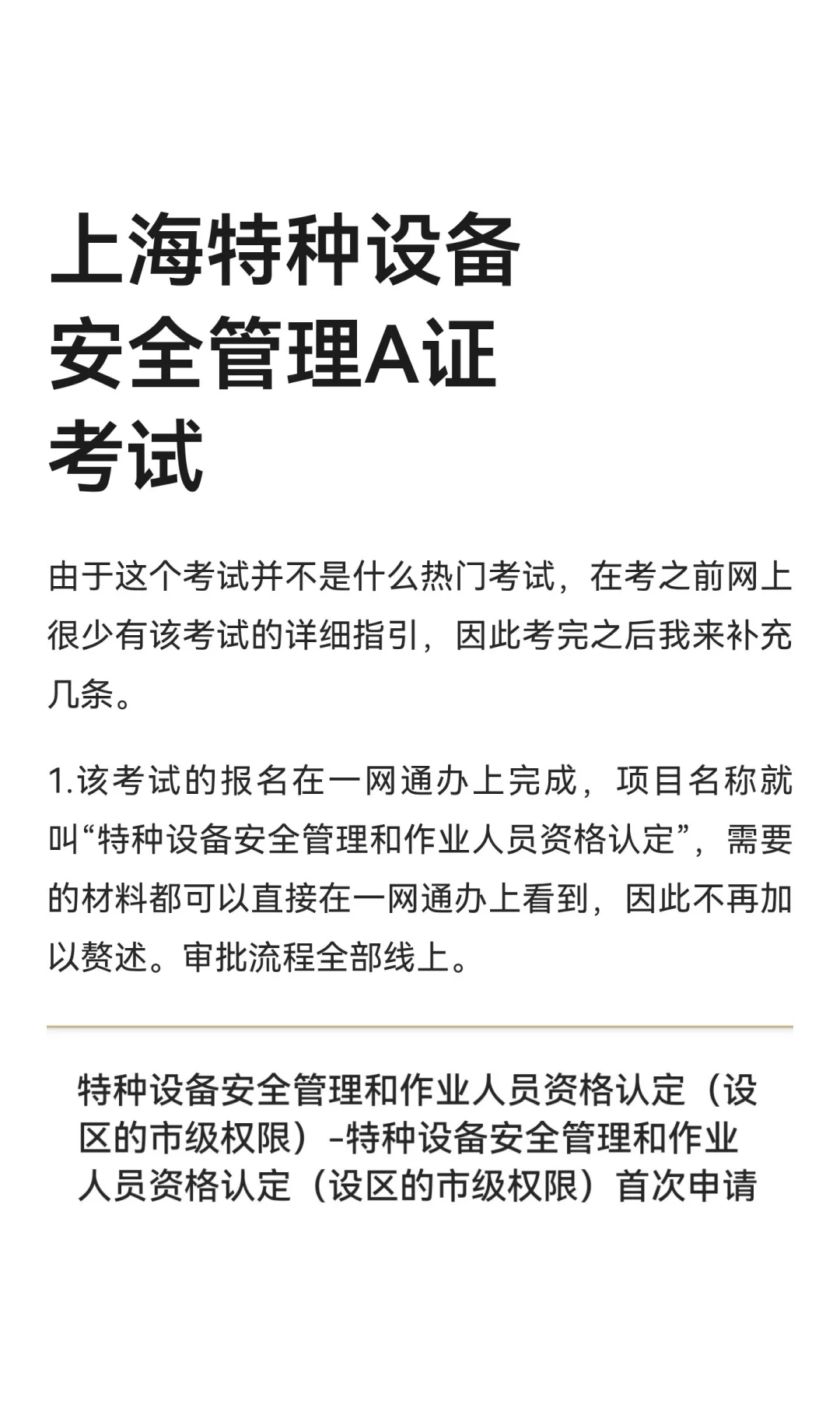 上海特种设备安全管理A证考试