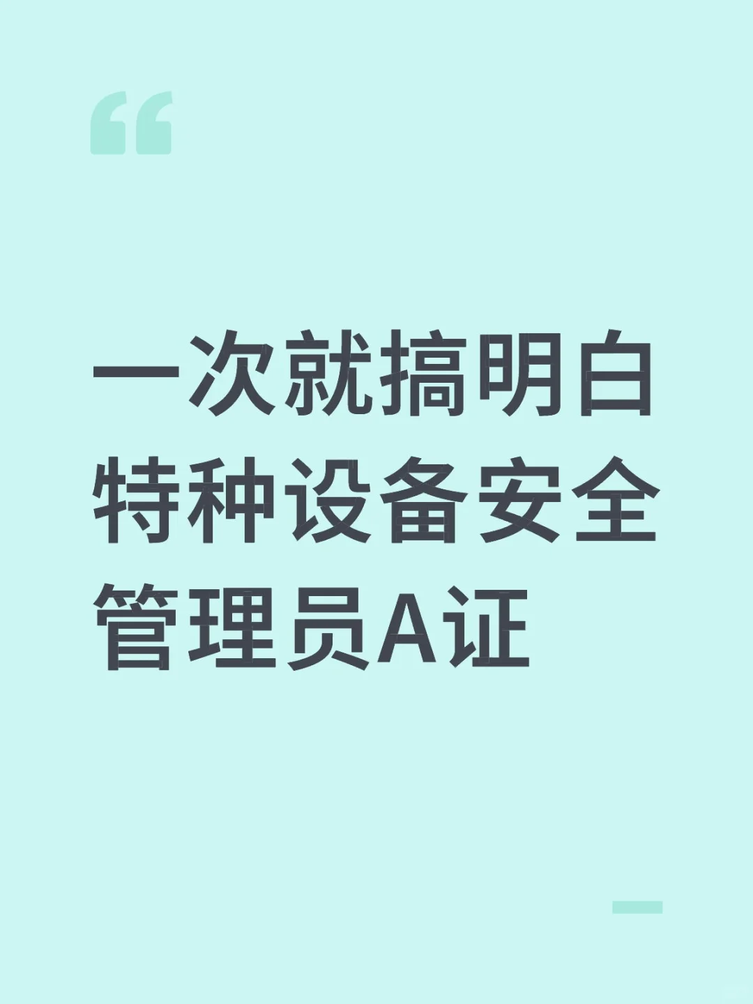 ✅一次就搞明白特种设备安全管理员A证