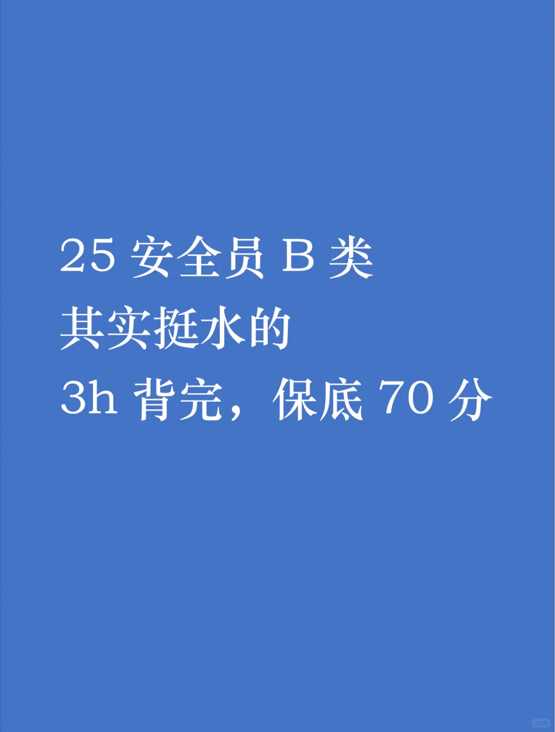 安全员b类，其实挺水的