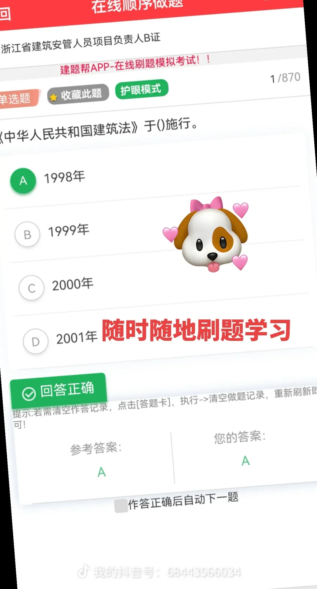 浙江建筑安全b证考试题库app