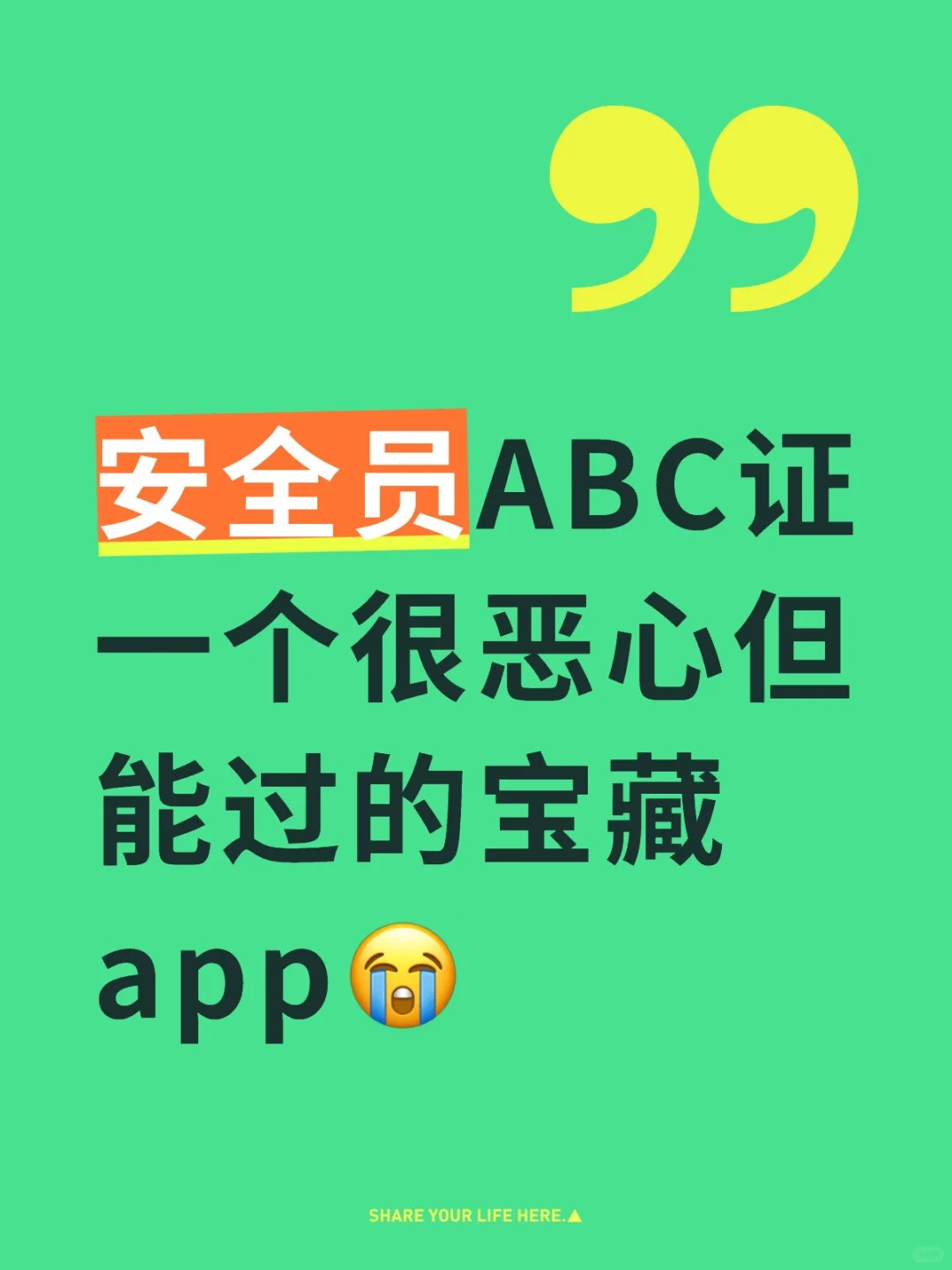 安全员ABC证，一个很恶心但能过的宝藏app