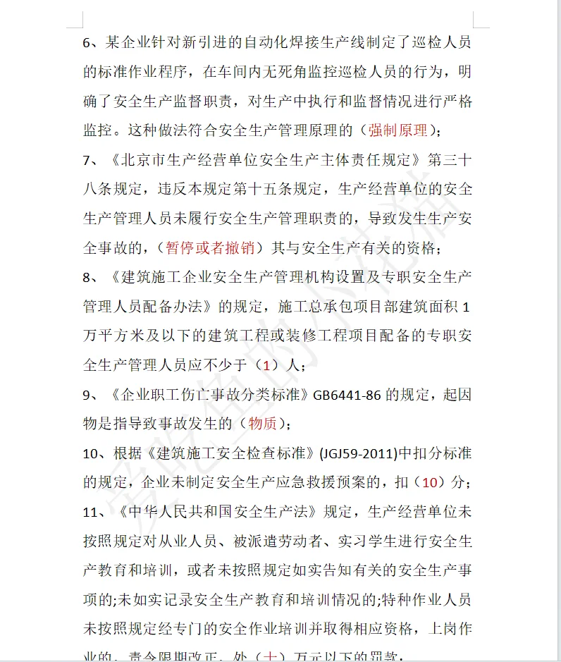 北京安全员A证，高频考点总结，刷题稳过