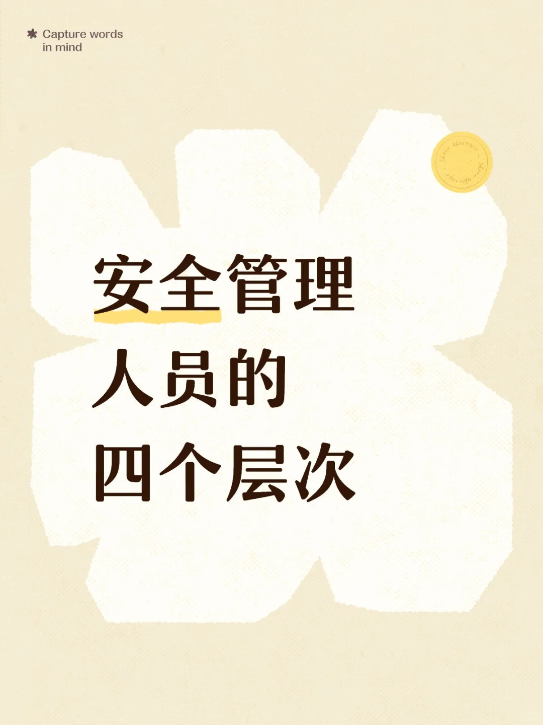 安全管理人员的四个层次