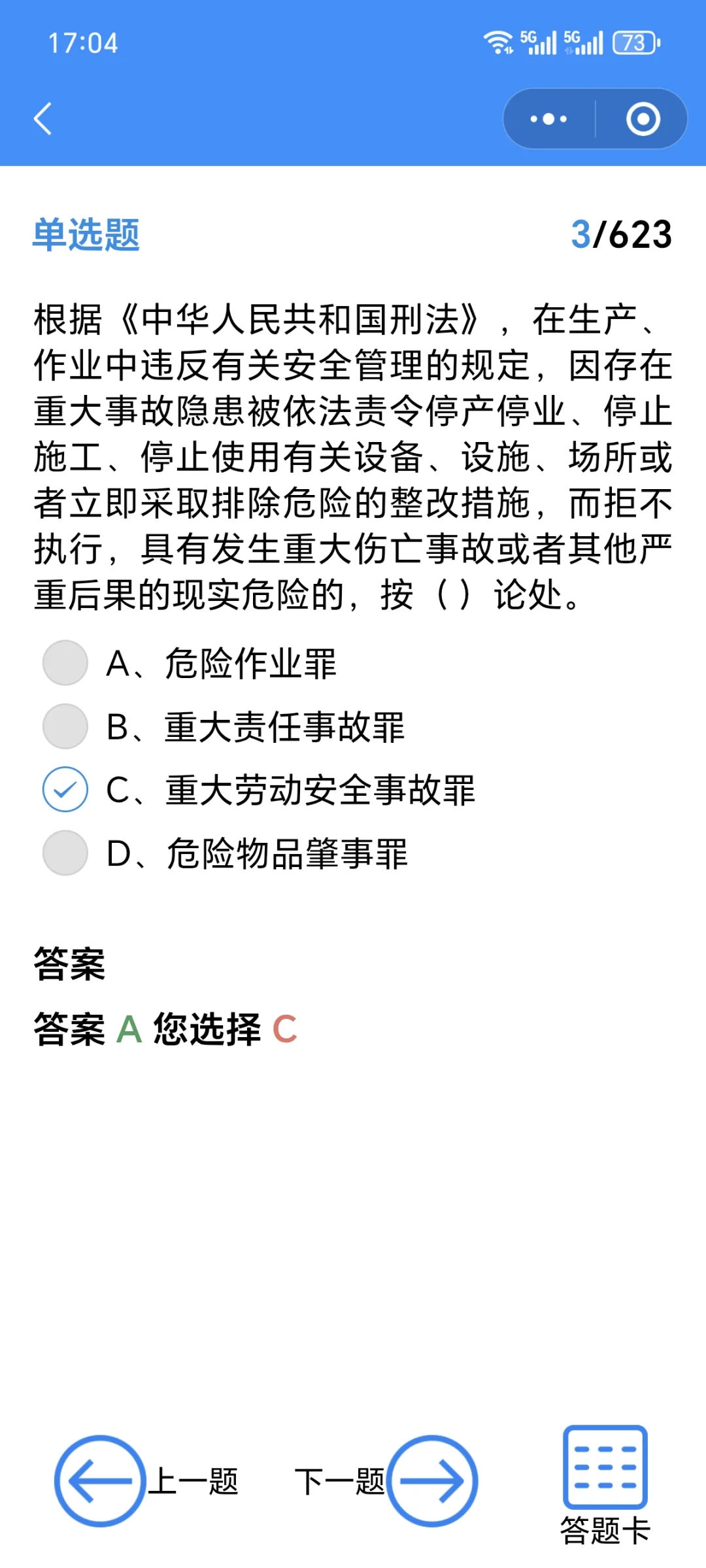 北京安全员C3题库