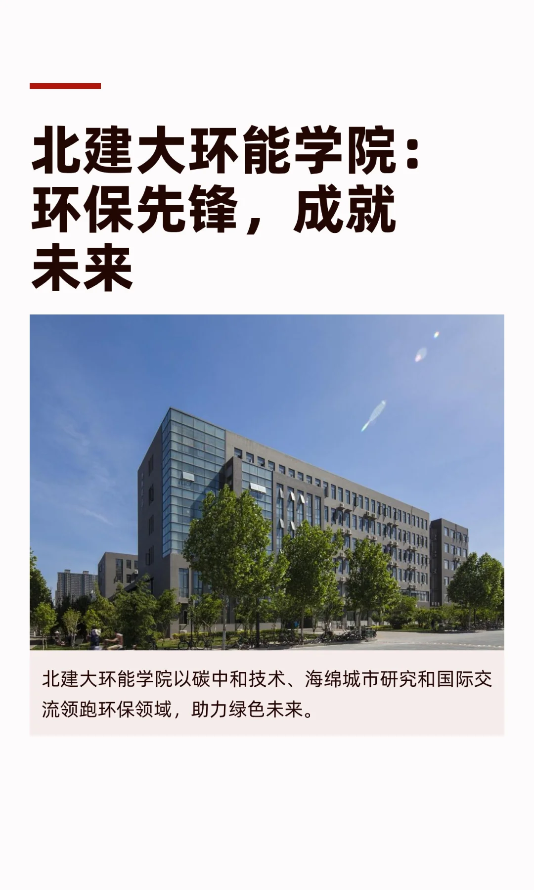 北建大环能学院：环保先锋，成就未来