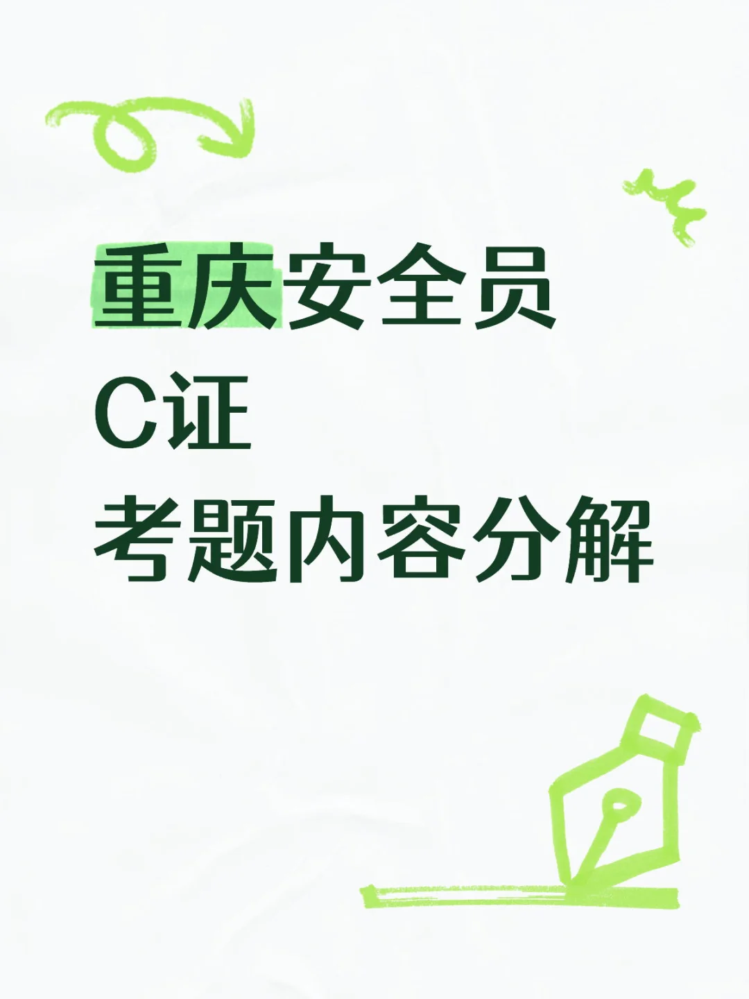 重庆安全员C证考题内容全解析📖