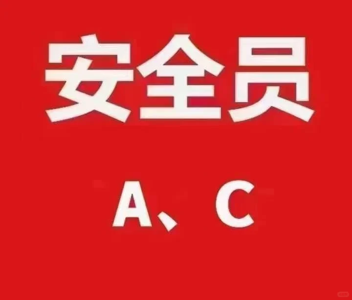 建筑工程安全员考试