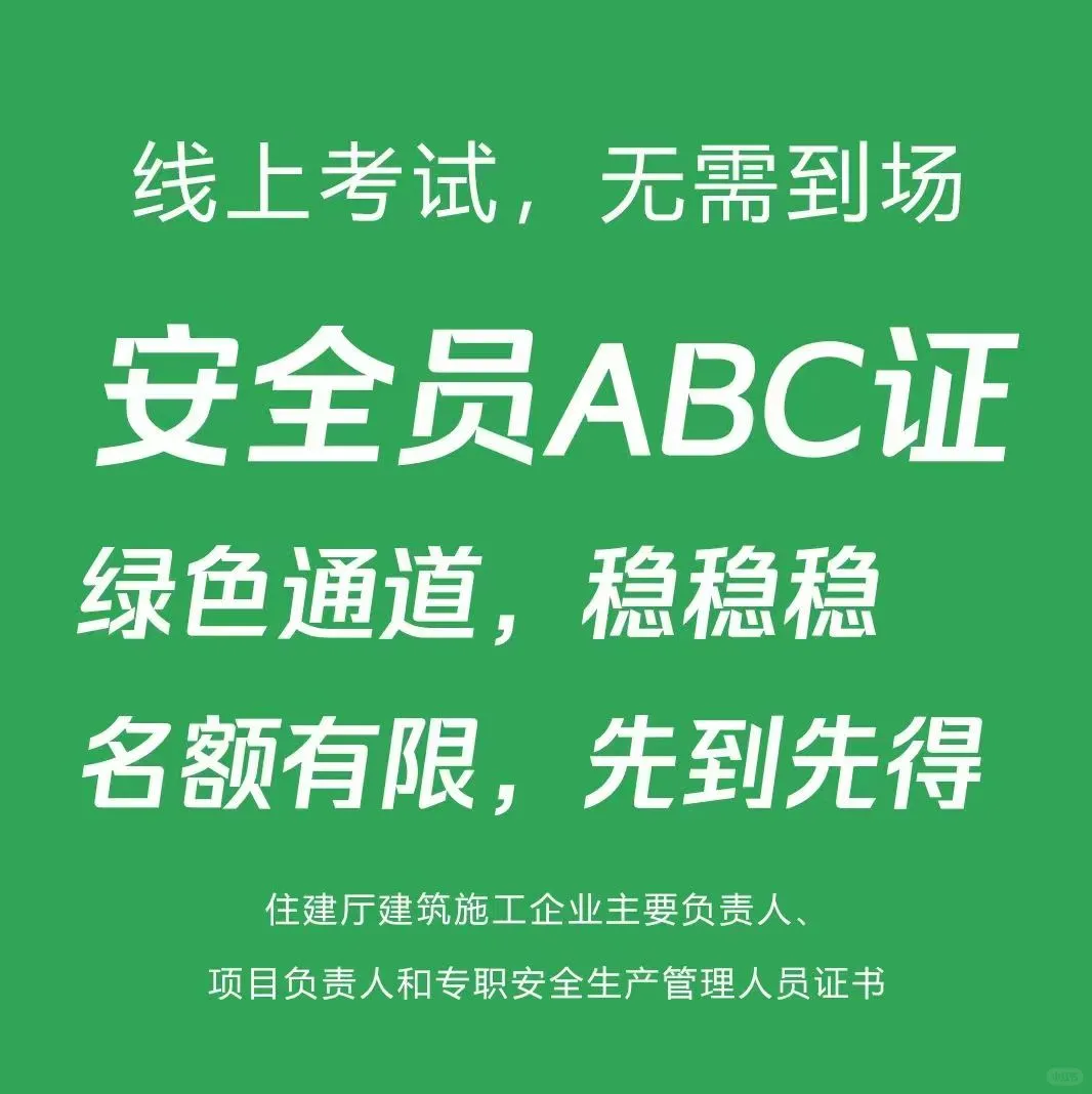 上海安全员ABC，10批次开考，轻松上岸
