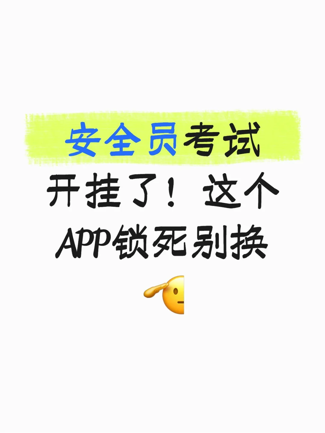 安全员考试开挂了！这个APP锁死别换🫡