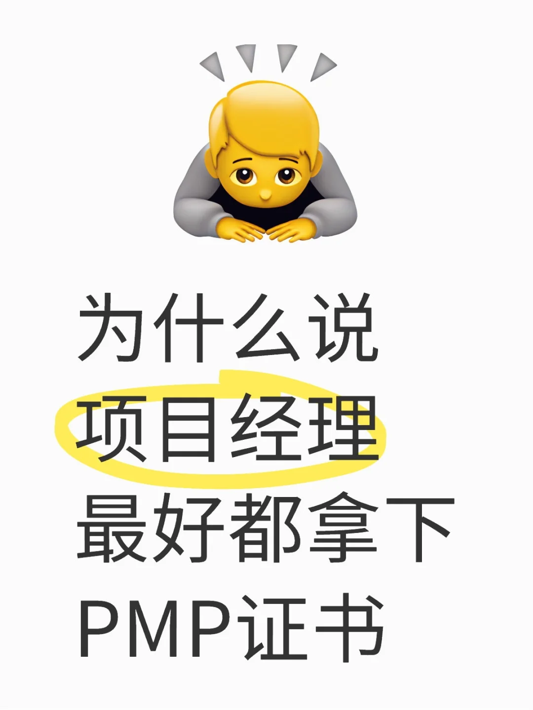 为什么说项目经理最好都拿下PMP证书