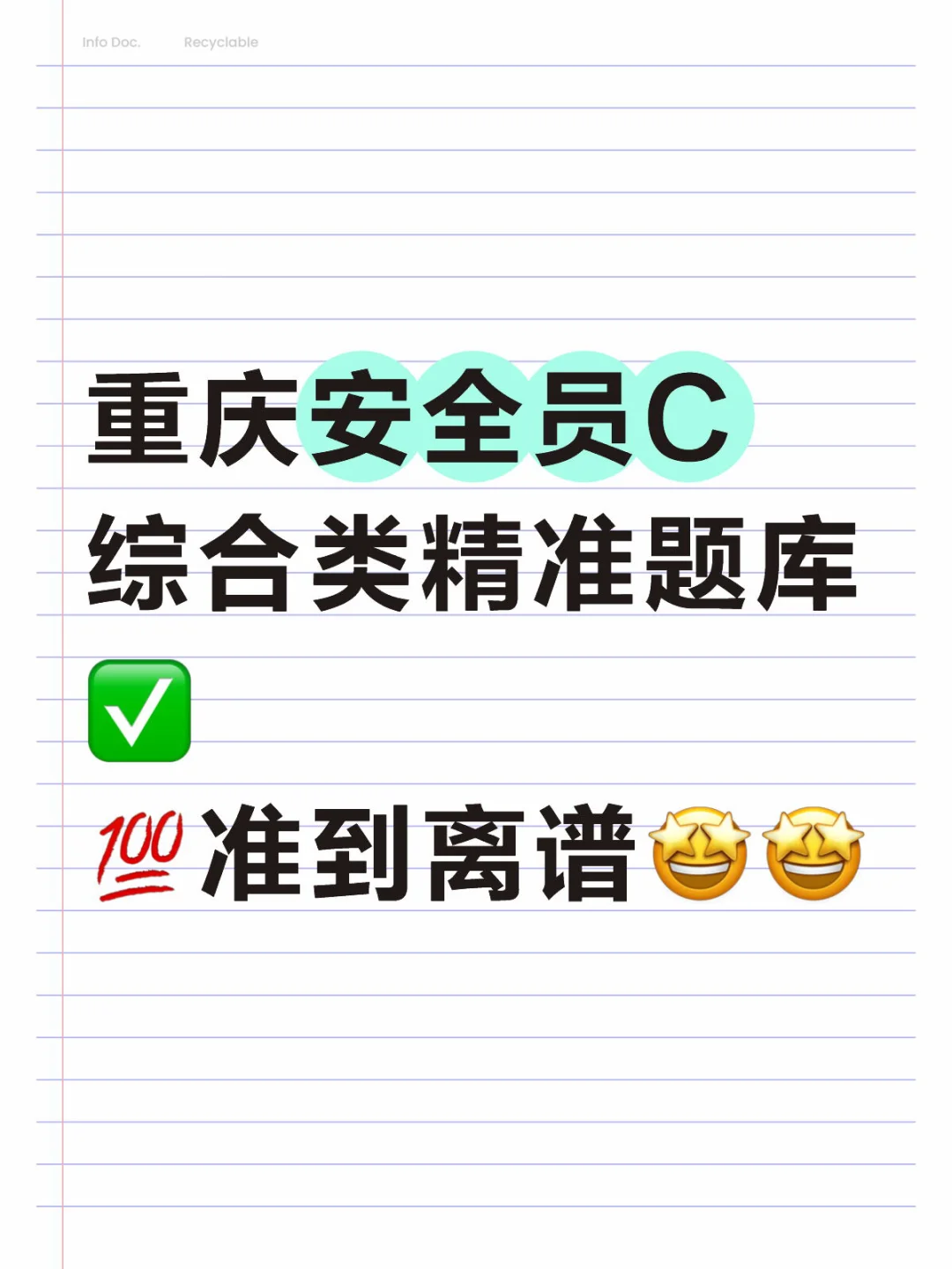 安全员一次上岸✅这也太轻松了吧😂