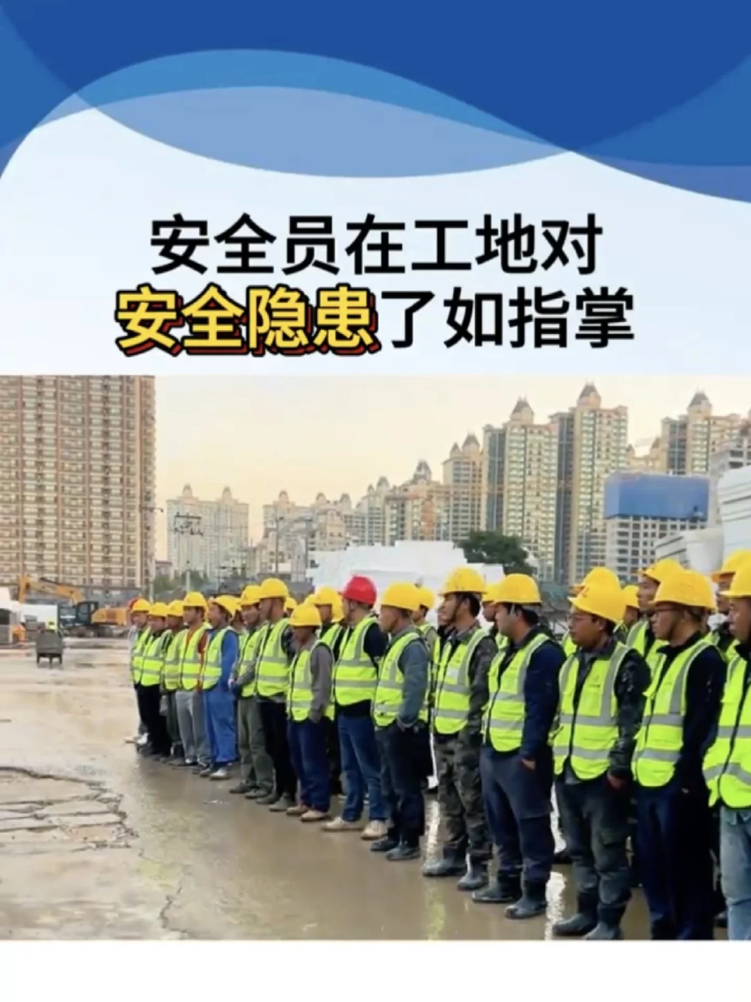安全员在工地、对安全隐患了如指掌#安全员