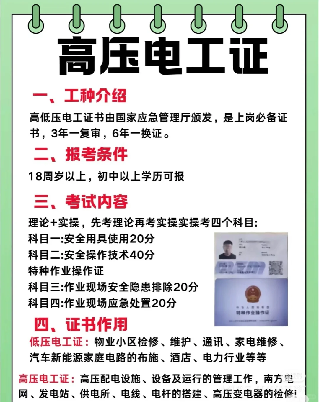 想考高低压电工 焊工 高处作业等证的看过来