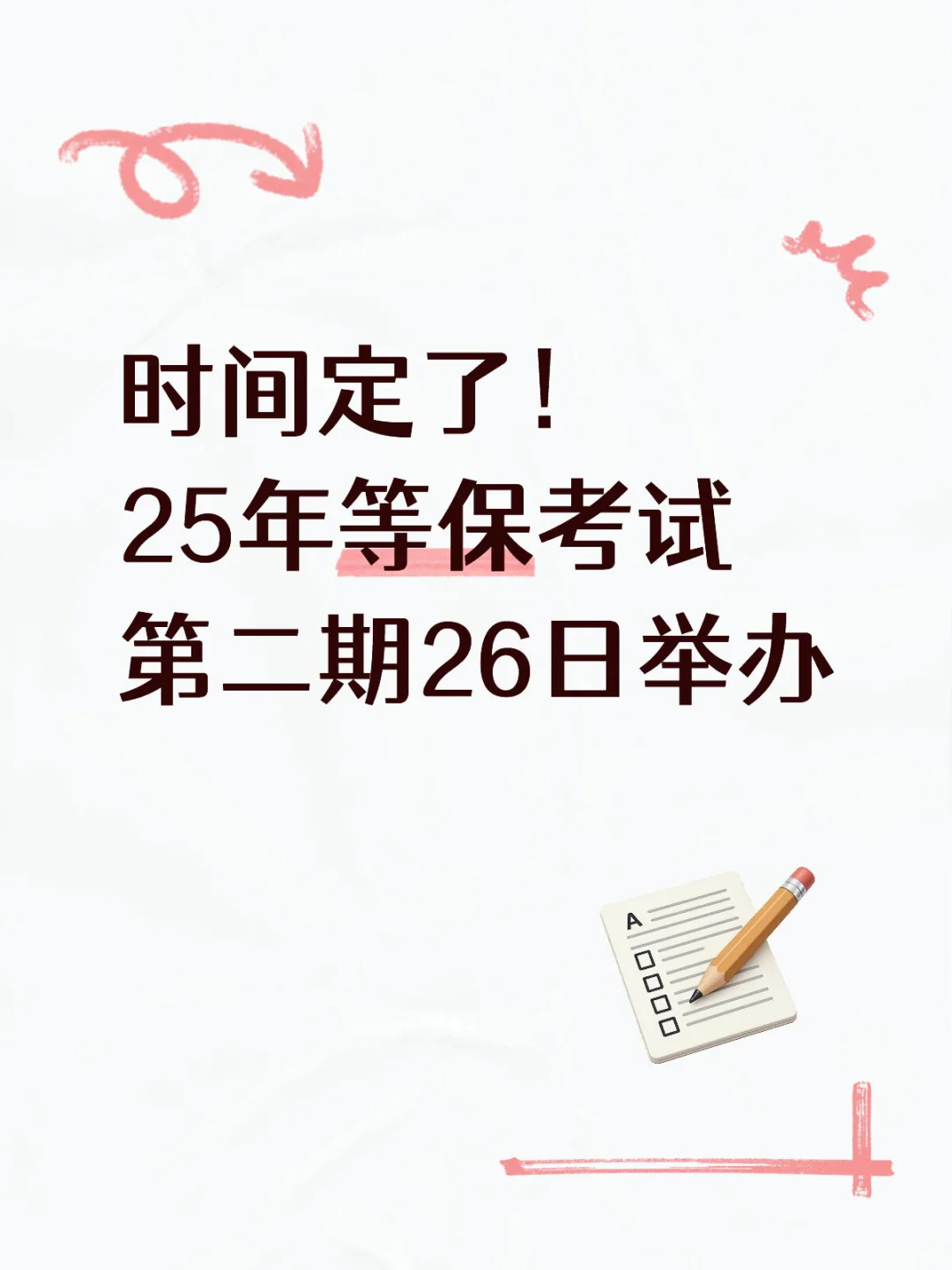 25年等保考试第二期10月26日举办