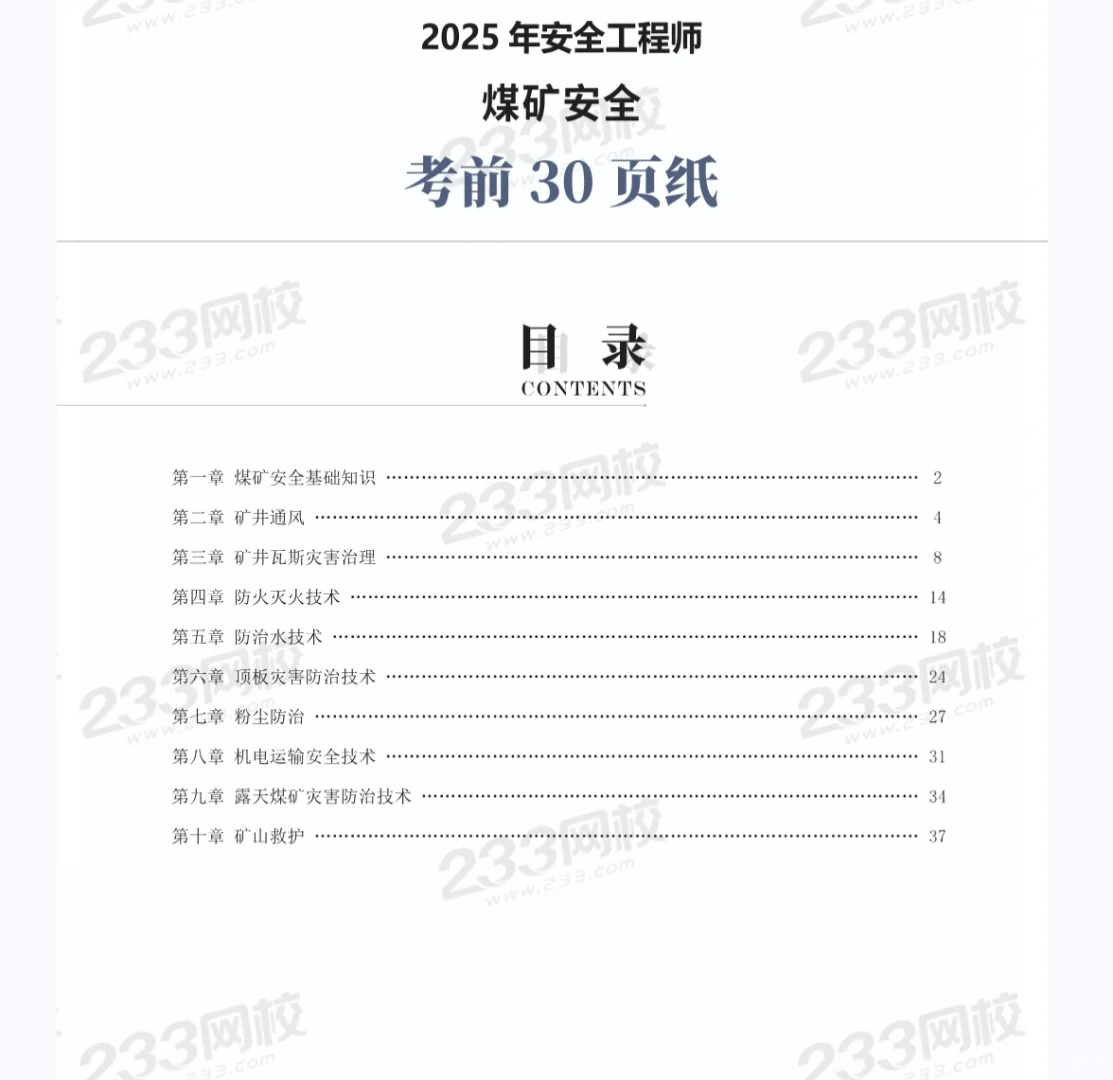 2025注安《煤矿》考前30页纸