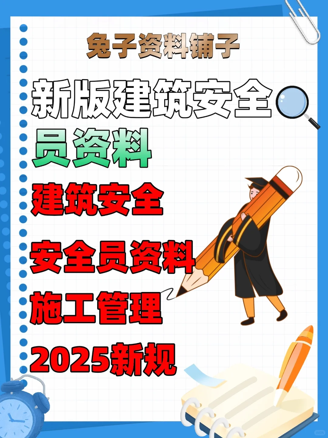 新版建筑安全员资料