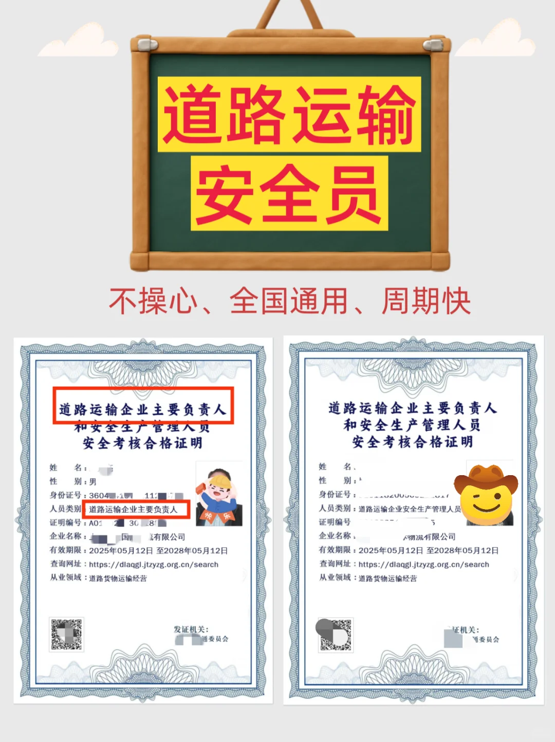 道路运输安全员