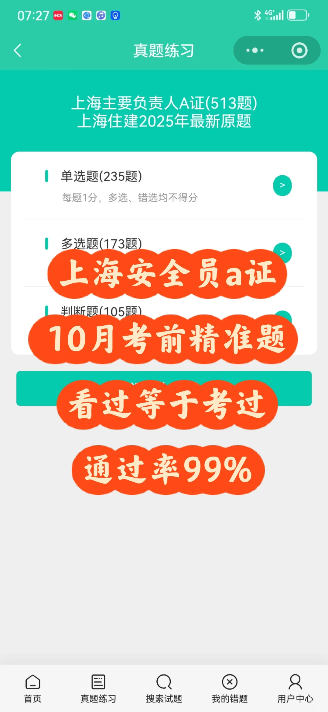 上海安全员a证，10月考前精准原题一次性过