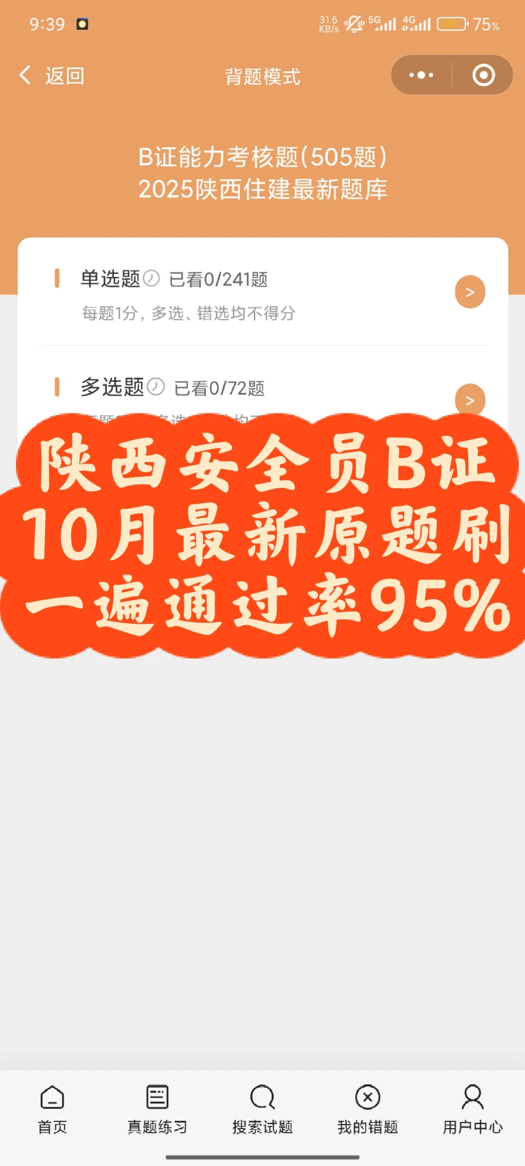 陕西安全员B证10月最新原题刷一遍通过率95%