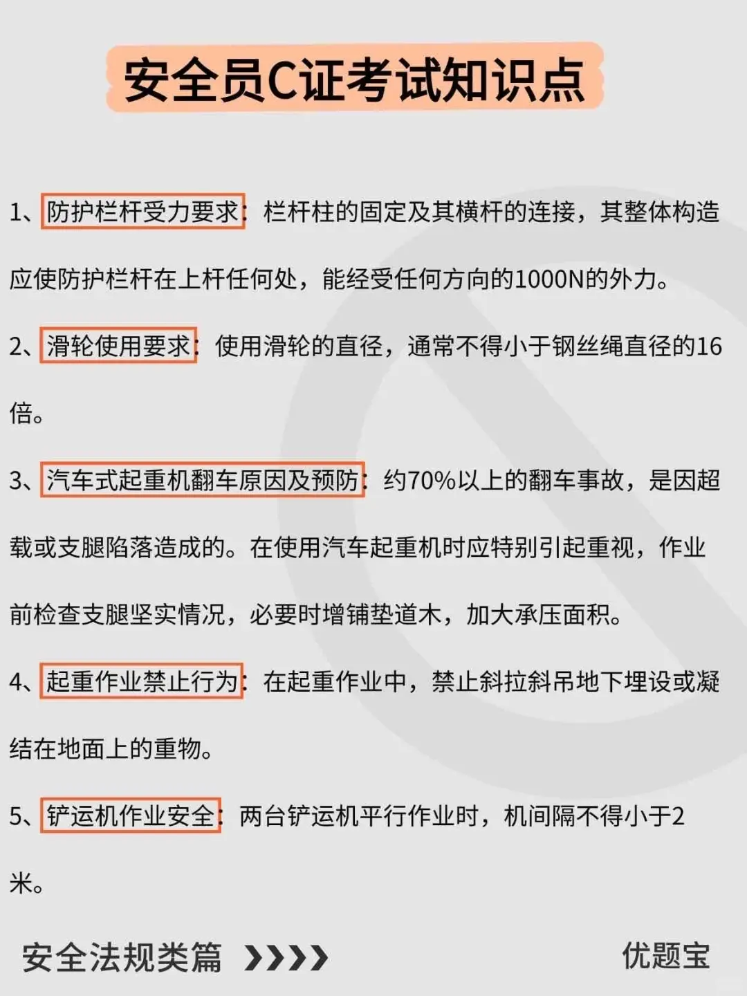 安全员C证考试，这些知识点要吃透💯