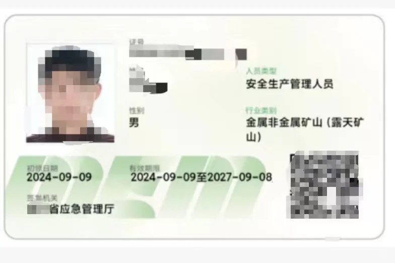 安全生产管理人员