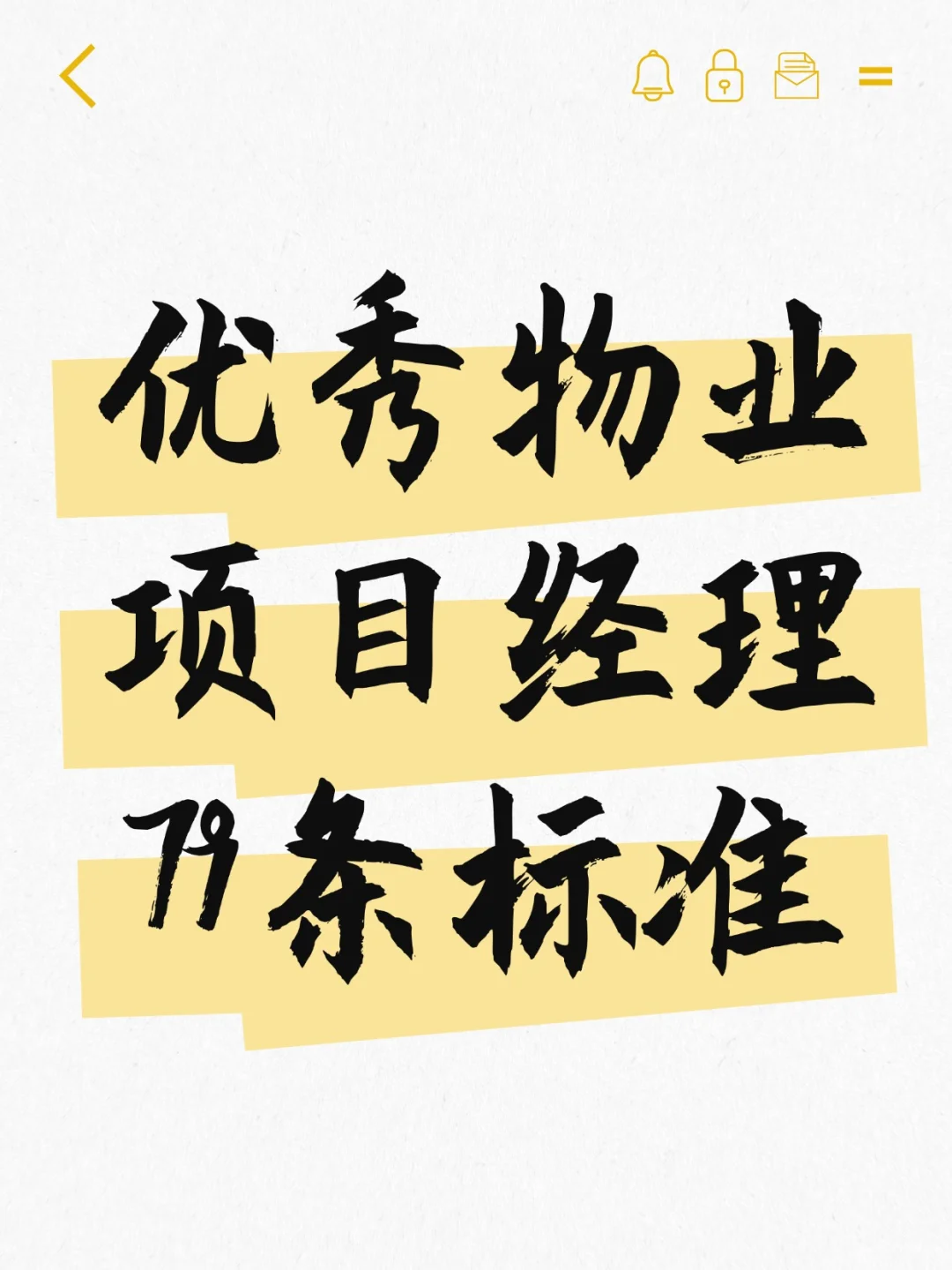 优秀物业项目经理的79条标准