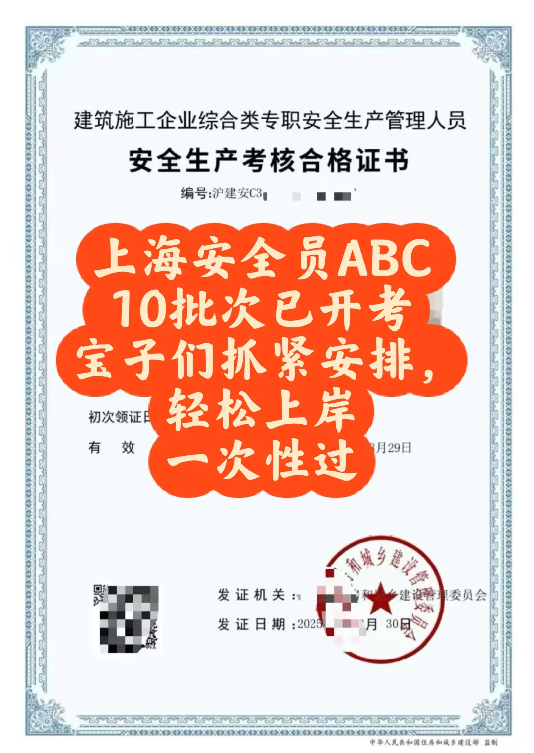 上海安全员ABC，10批次开考，轻松上岸