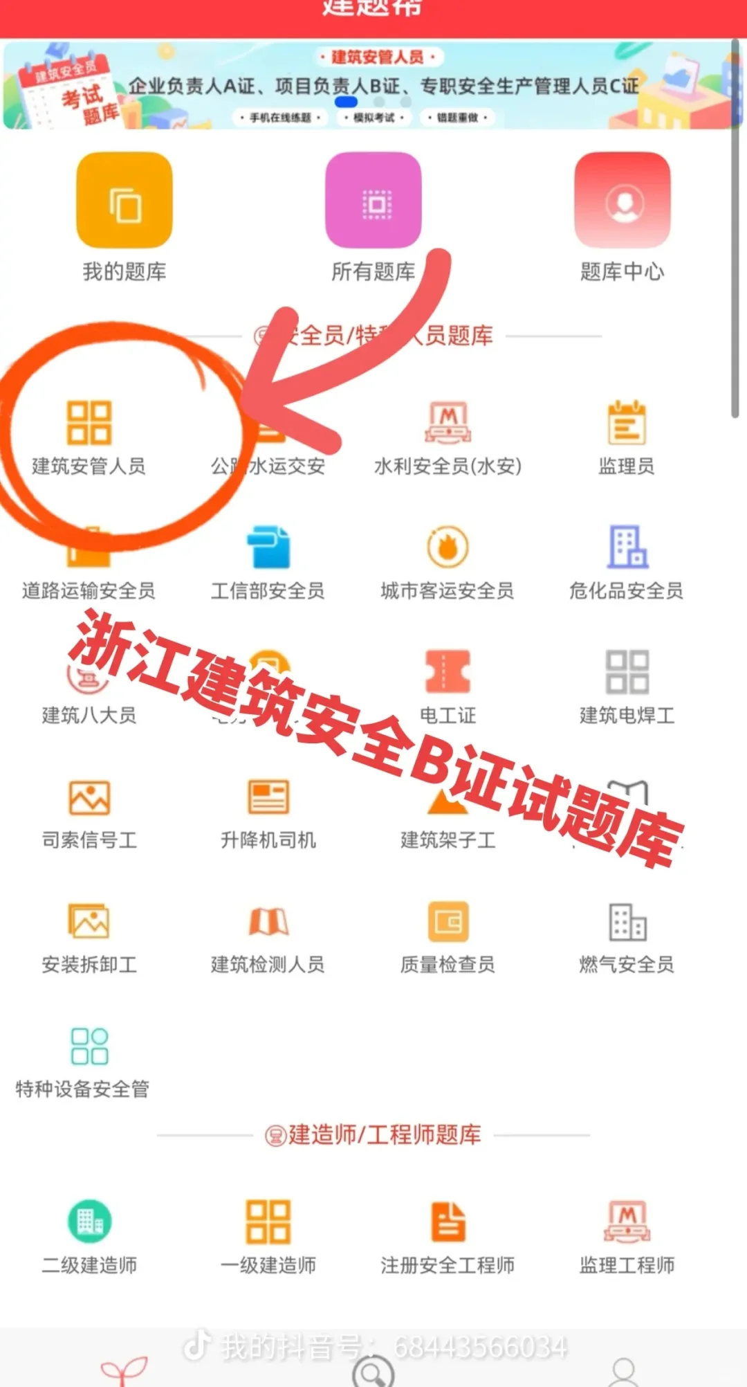 浙江建筑安全b证考试题库app
