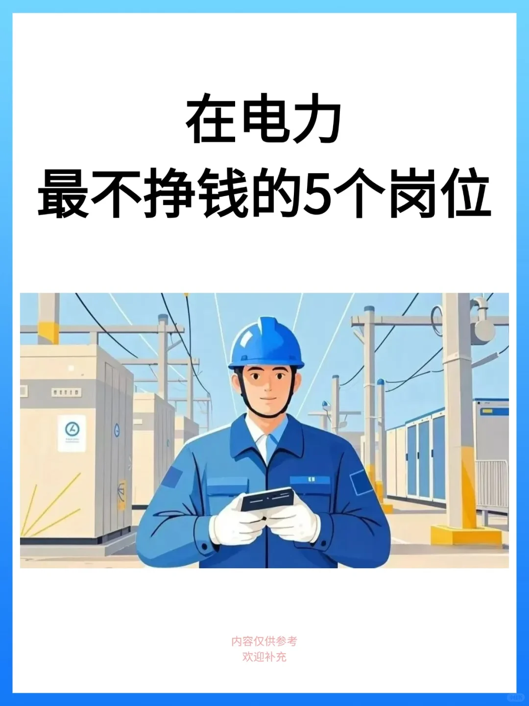 在电力，最不挣钱的5个岗位！