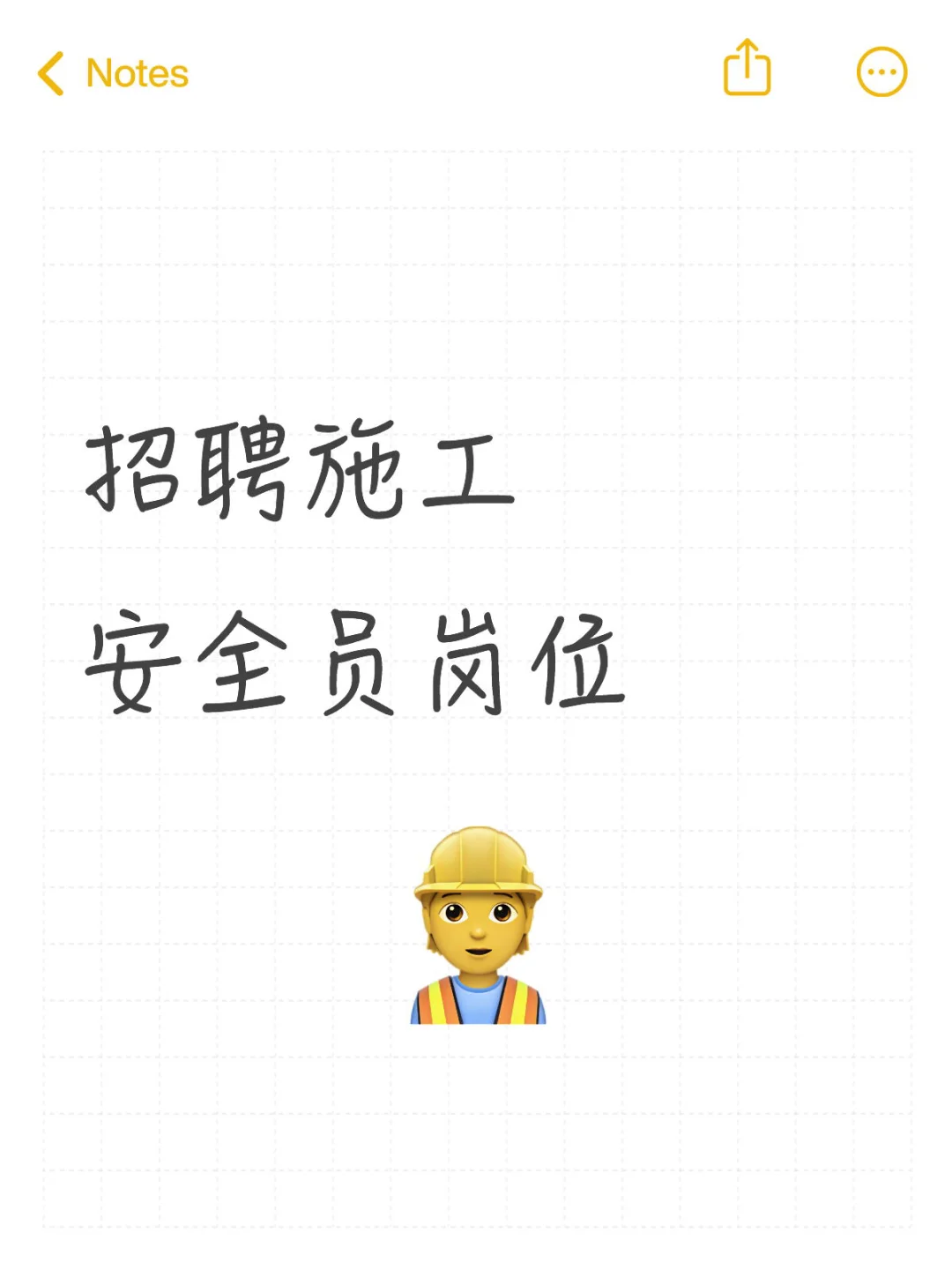 招聘施工安全员