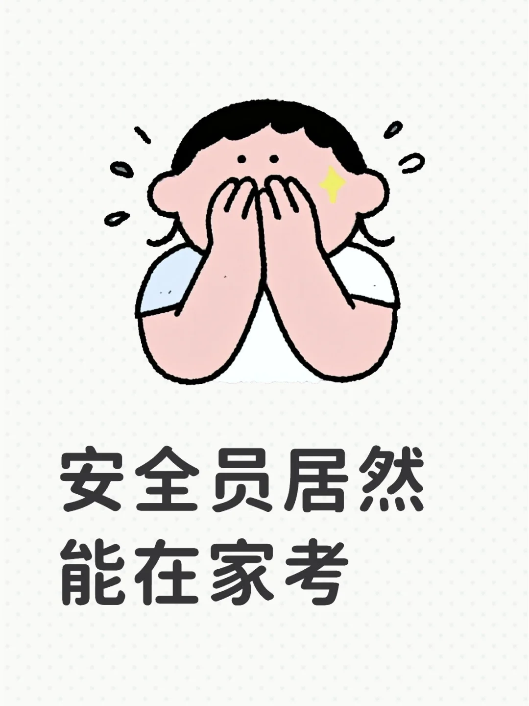 安全员居然能在家考