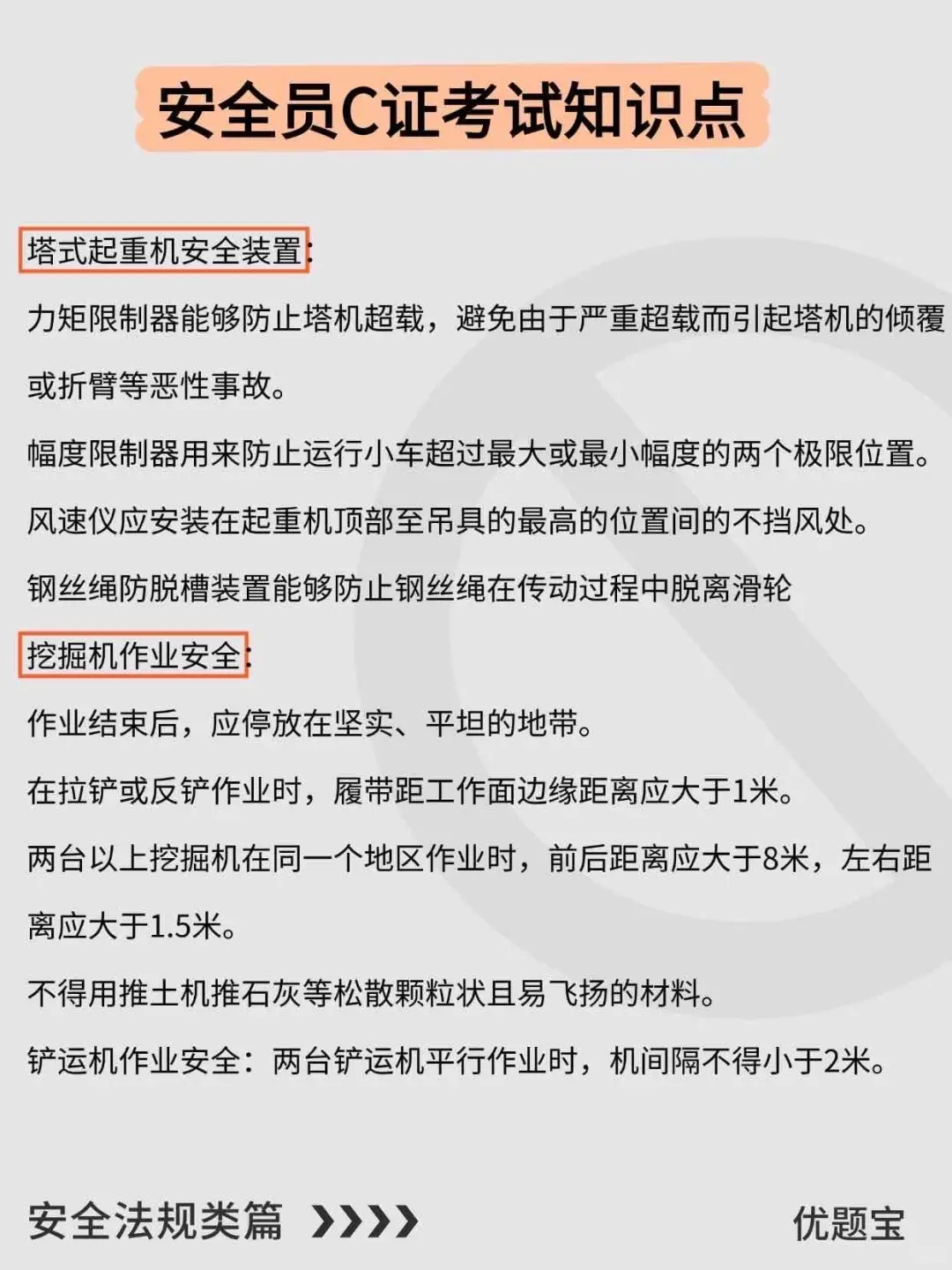 安全员C证考试，这些知识点要吃透💯