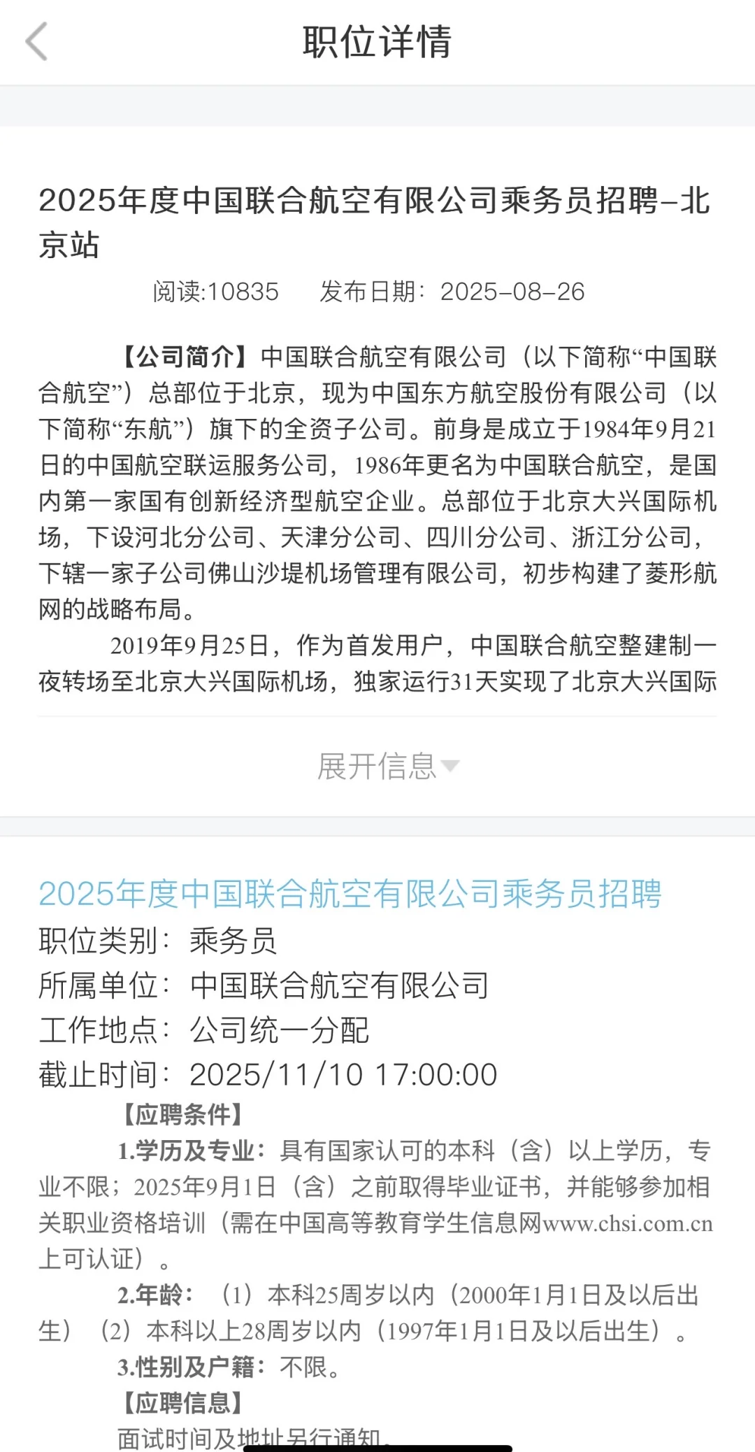 中国联合航空北京站2025年度招聘，截至11.10