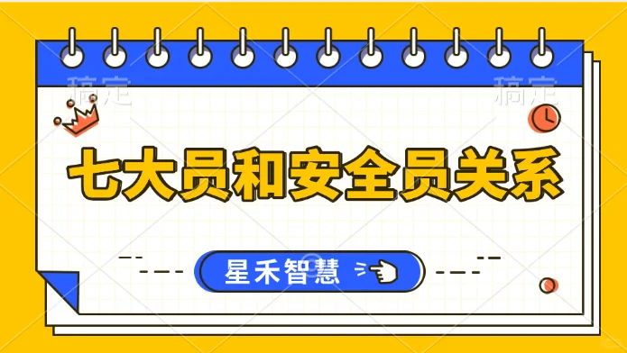 安全员和七大员（八大员）有区别吗？