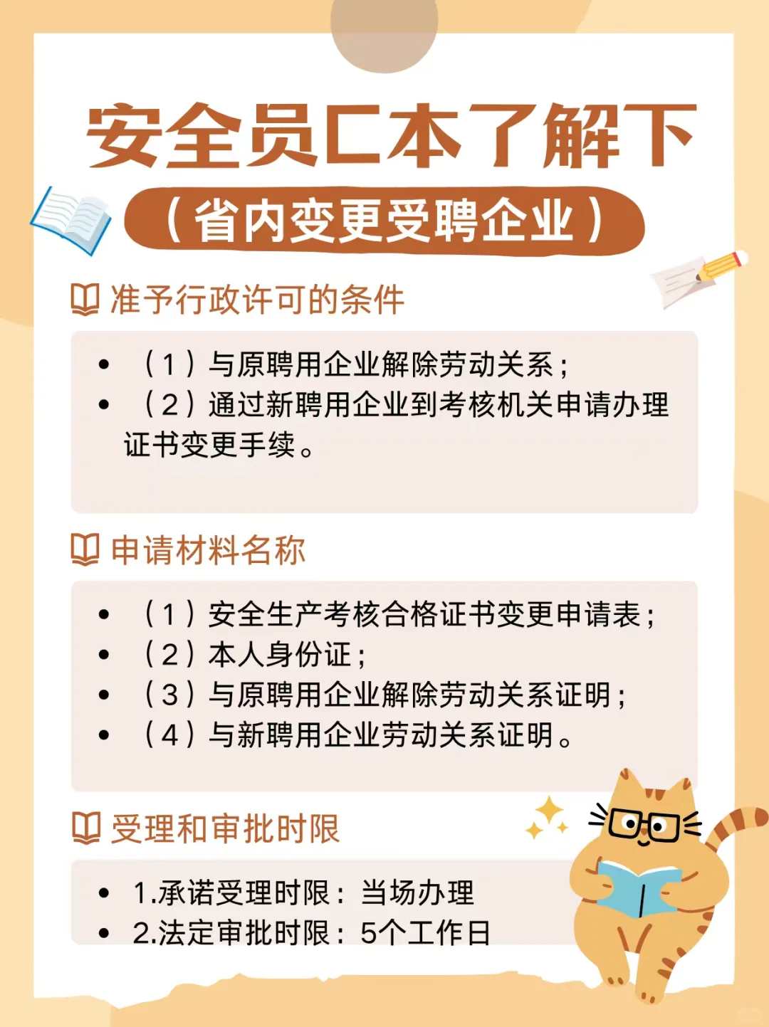 安全员c证省内变更受聘企业