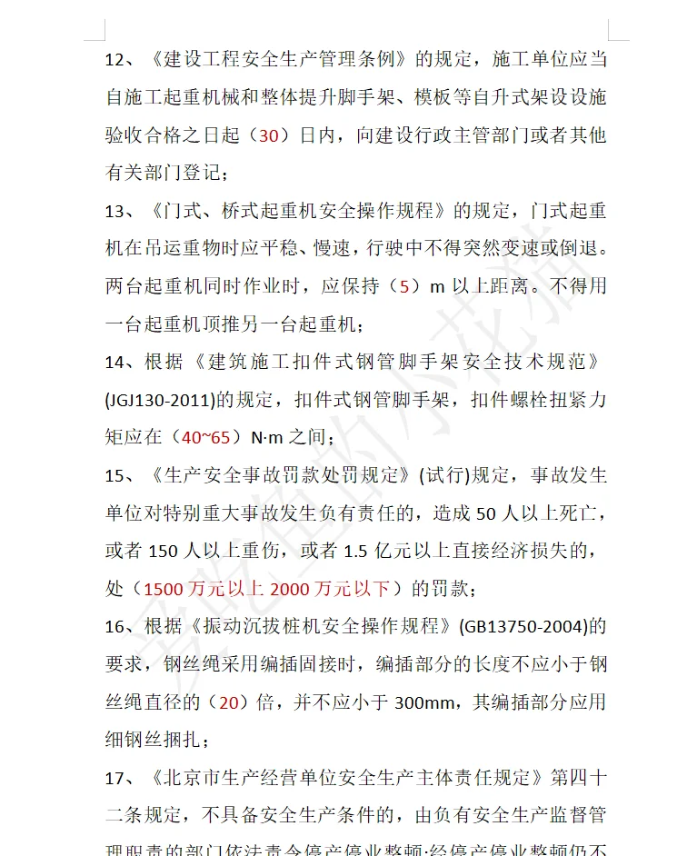 北京安全员A证，高频考点总结，刷题稳过