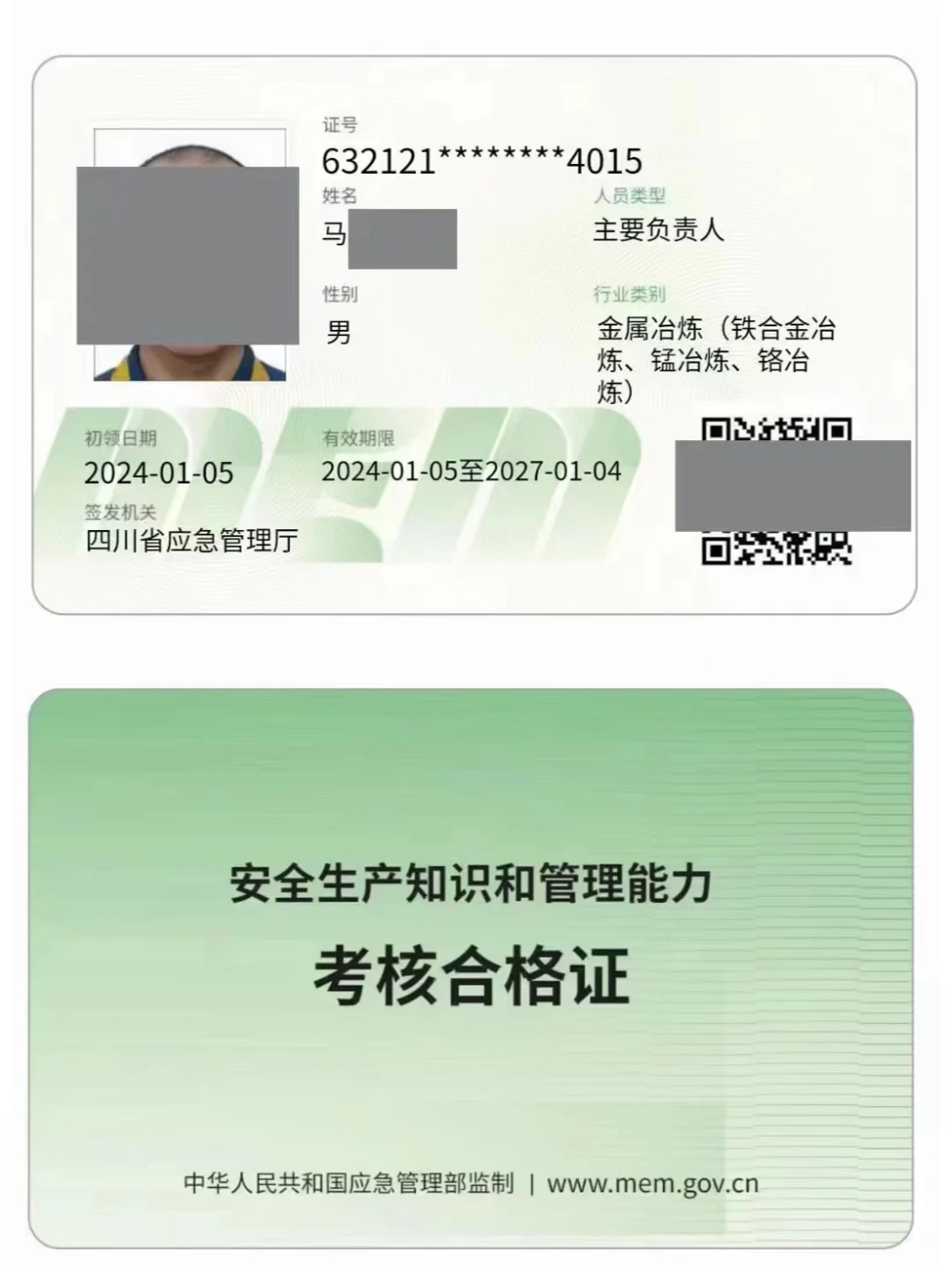 各种安全生产管理人员及主要负责人 安全员
