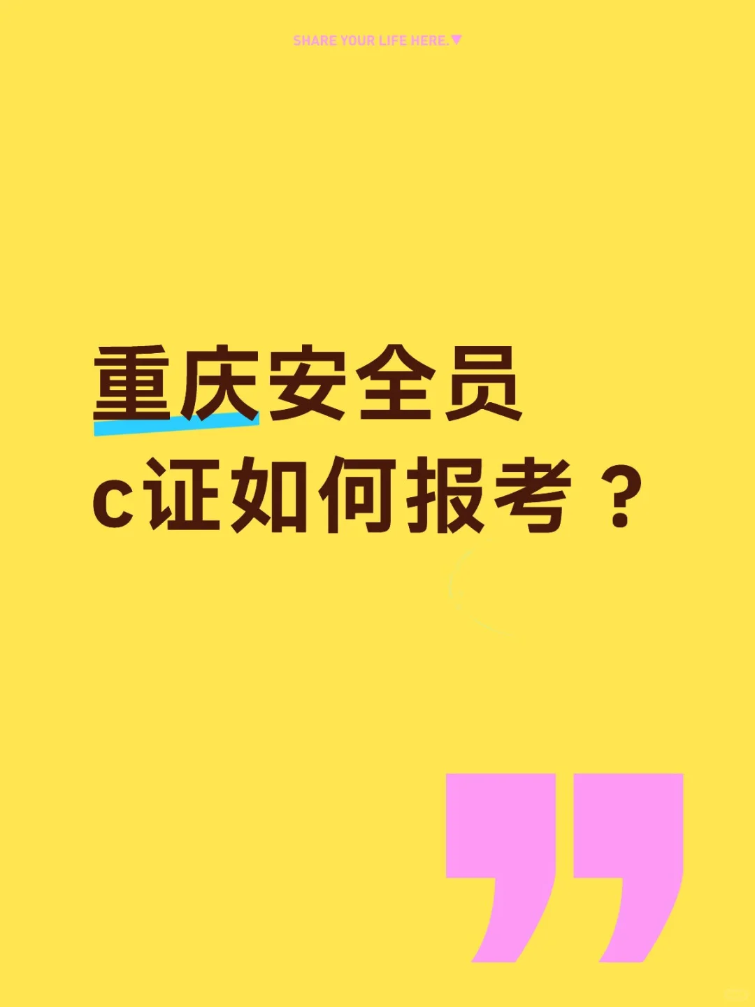 重庆安全员c证如何报考？