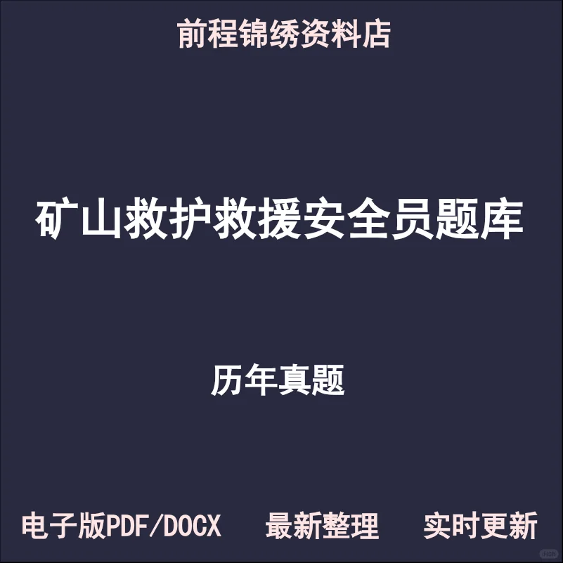 矿山救护救援安全员备考秘籍☀️