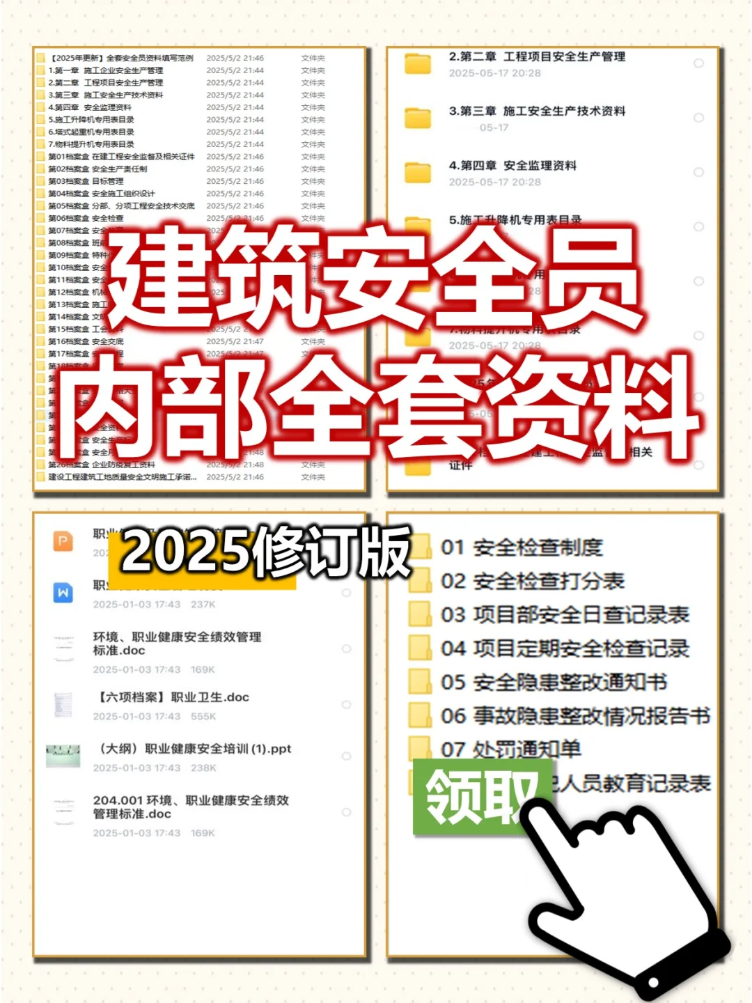 建筑安全员必备资料