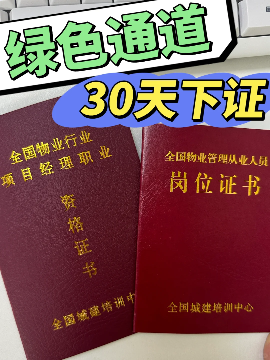 全国城建培训中心物业经理双证！简单拿证🔥