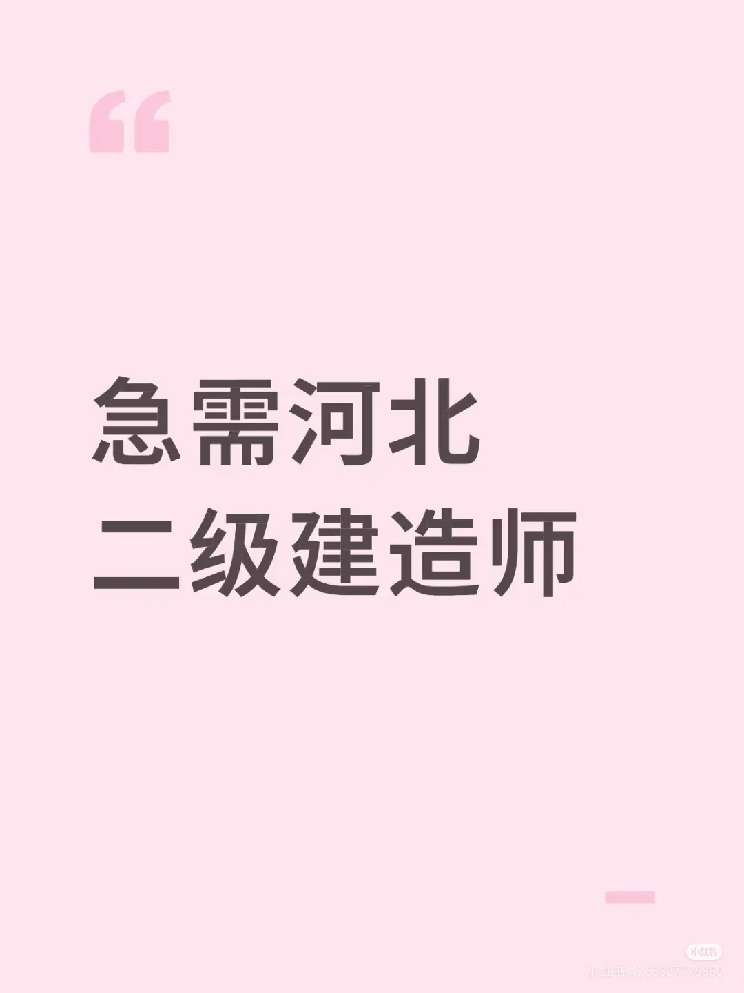 建筑人，你们好！急招二建！