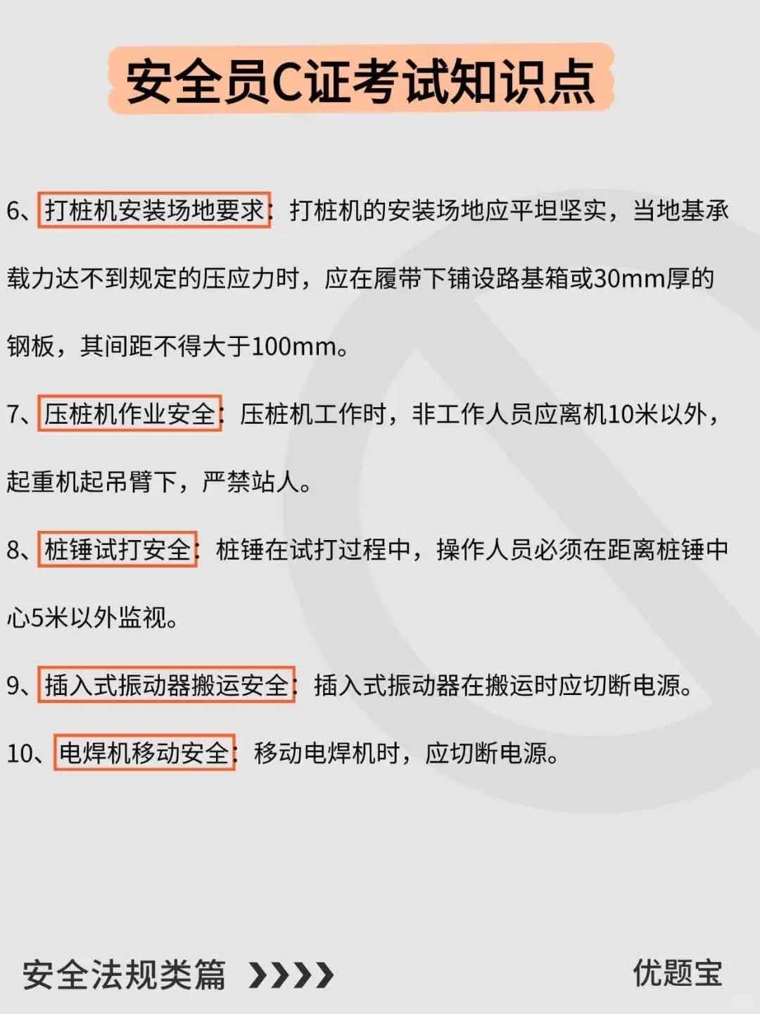 安全员C证考试，这些知识点要吃透💯