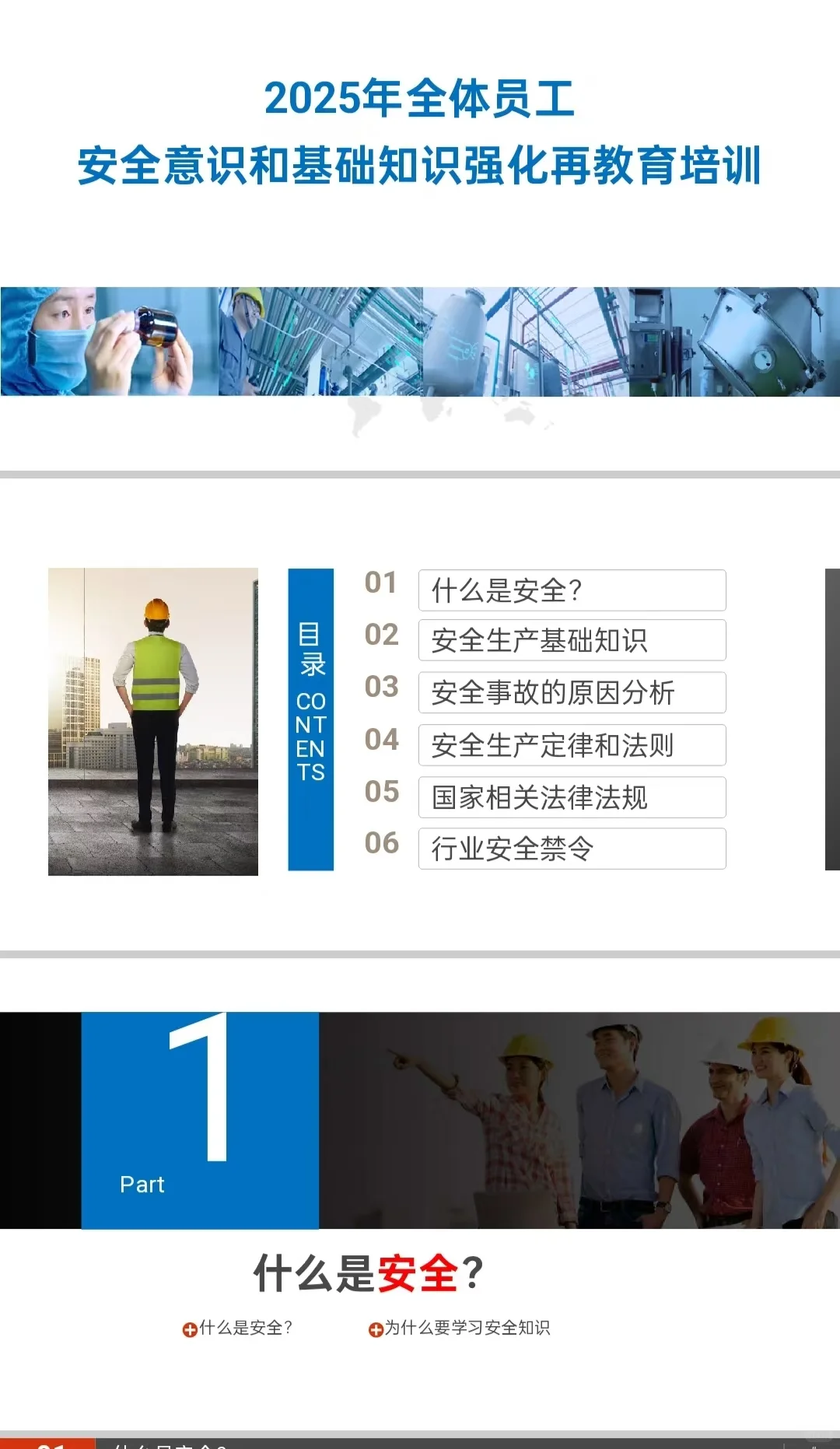 全体员工安全意识与安全基础知识培训教育
