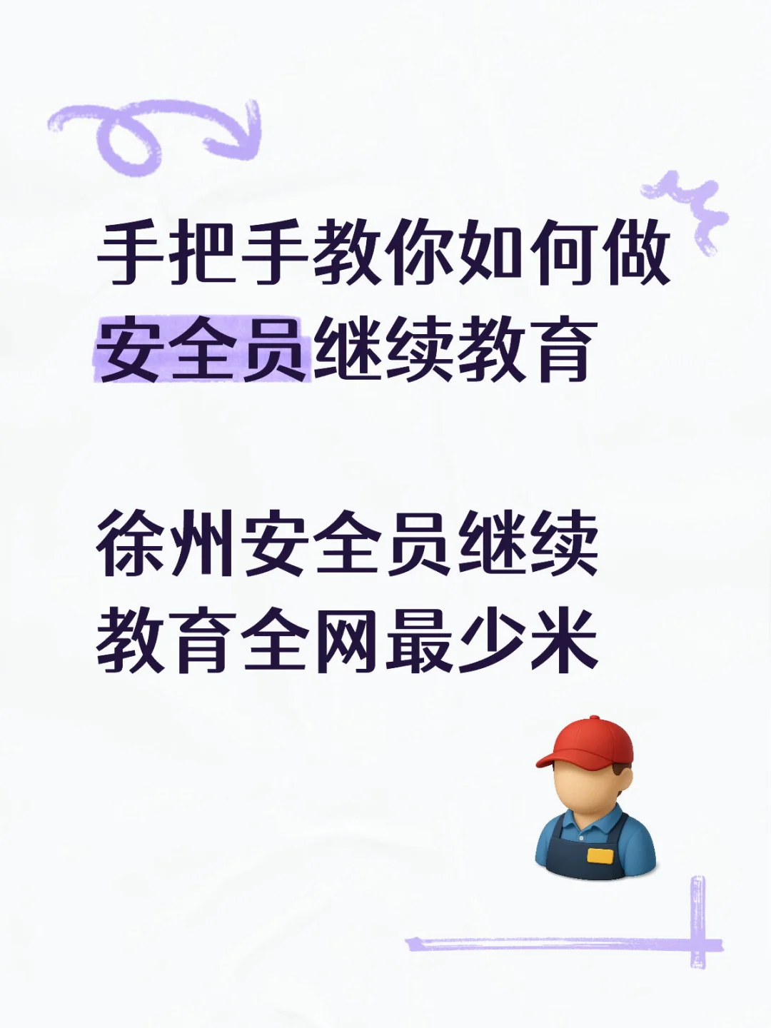 徐州安全员继续教育