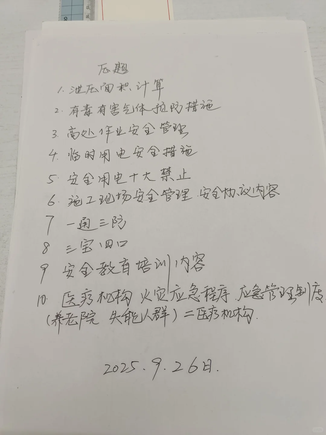 2025注册安全工程师押题能压对几道？