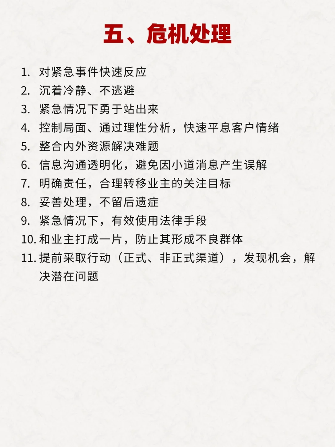优秀物业项目经理的79条标准