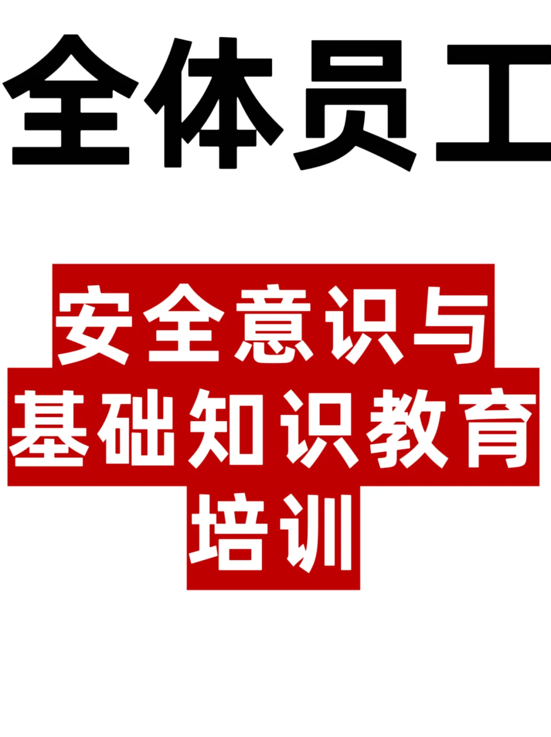 全体员工安全意识与安全基础知识培训教育
